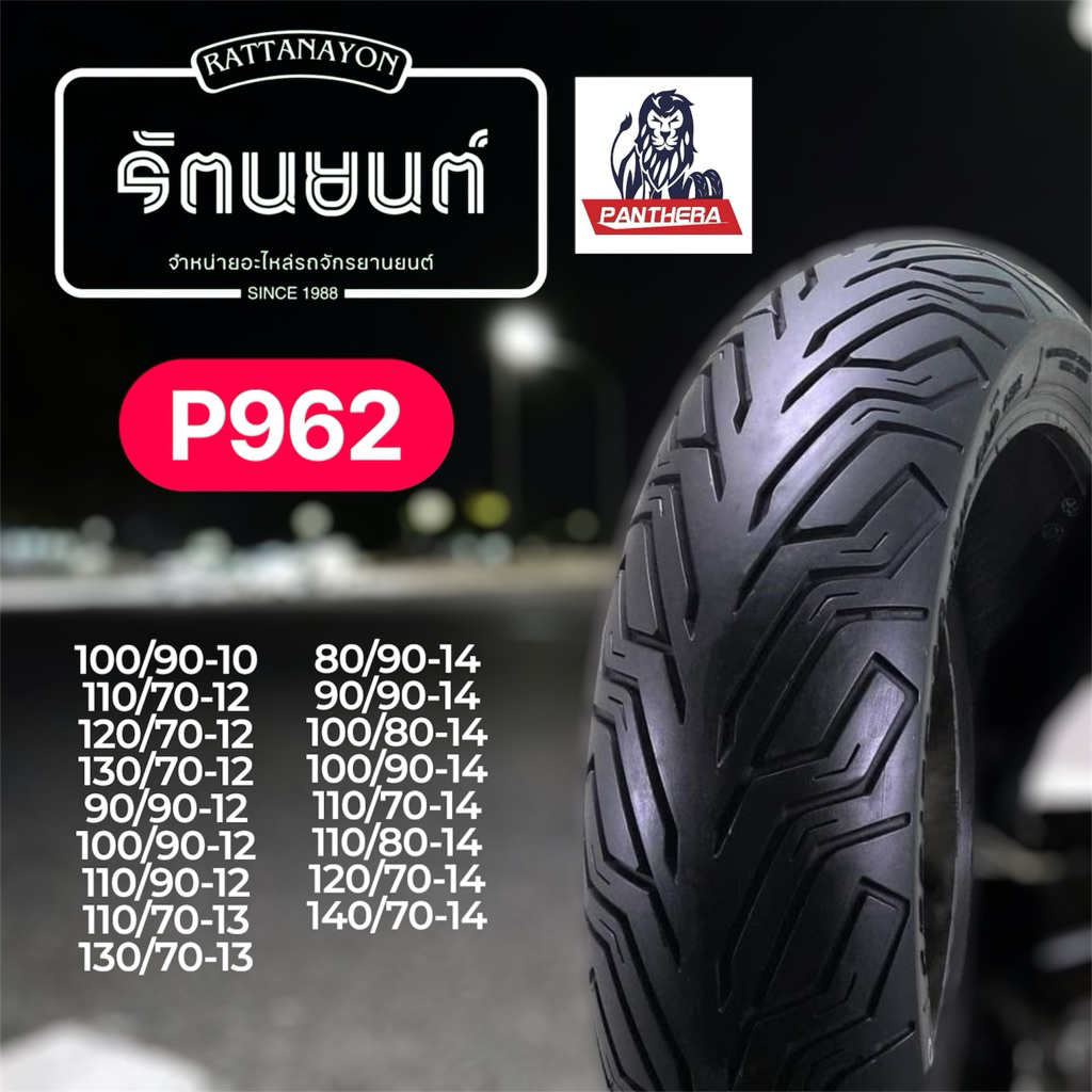 ยางเรเดียล PANTHERA ลายCity grip (P962) ชนิดไม่ใช้ยางใน (Tubeless T/L)