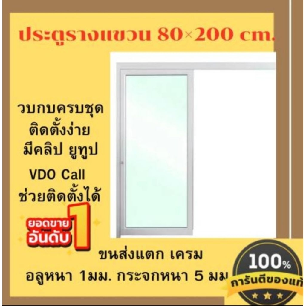 ประตูบานเลื่อนรางแขวนบน ก.80×ส.200 อุปกรณ์ครบชุด #1ชุดต่อ1คำสั่งซื้อ# ติดตั้งง่าย มีคลิปติดตั้งประตูอลูมิเนียมให้