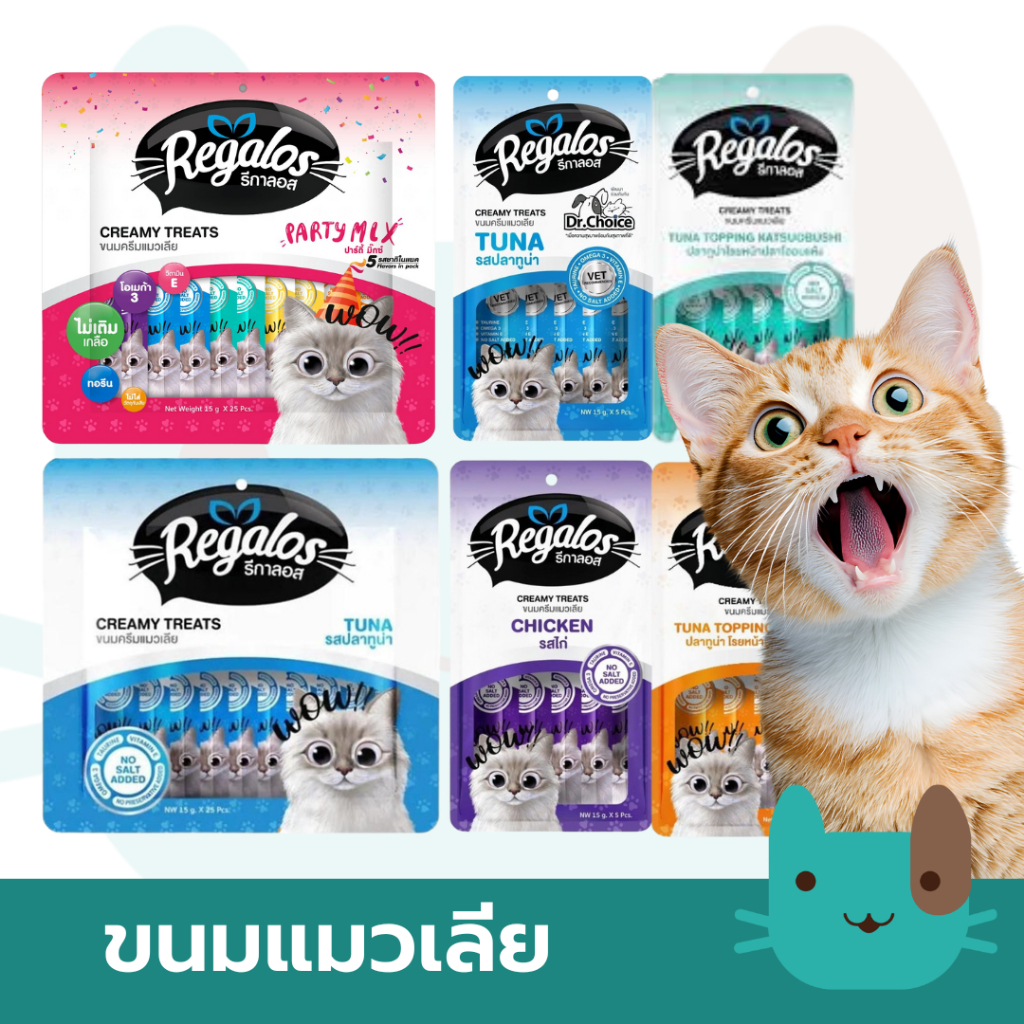 Regalos (5ซอง/25ซอง) ขนมแมวเลีย อร่อย สุขภาพดี ไม่เติมเกลือ