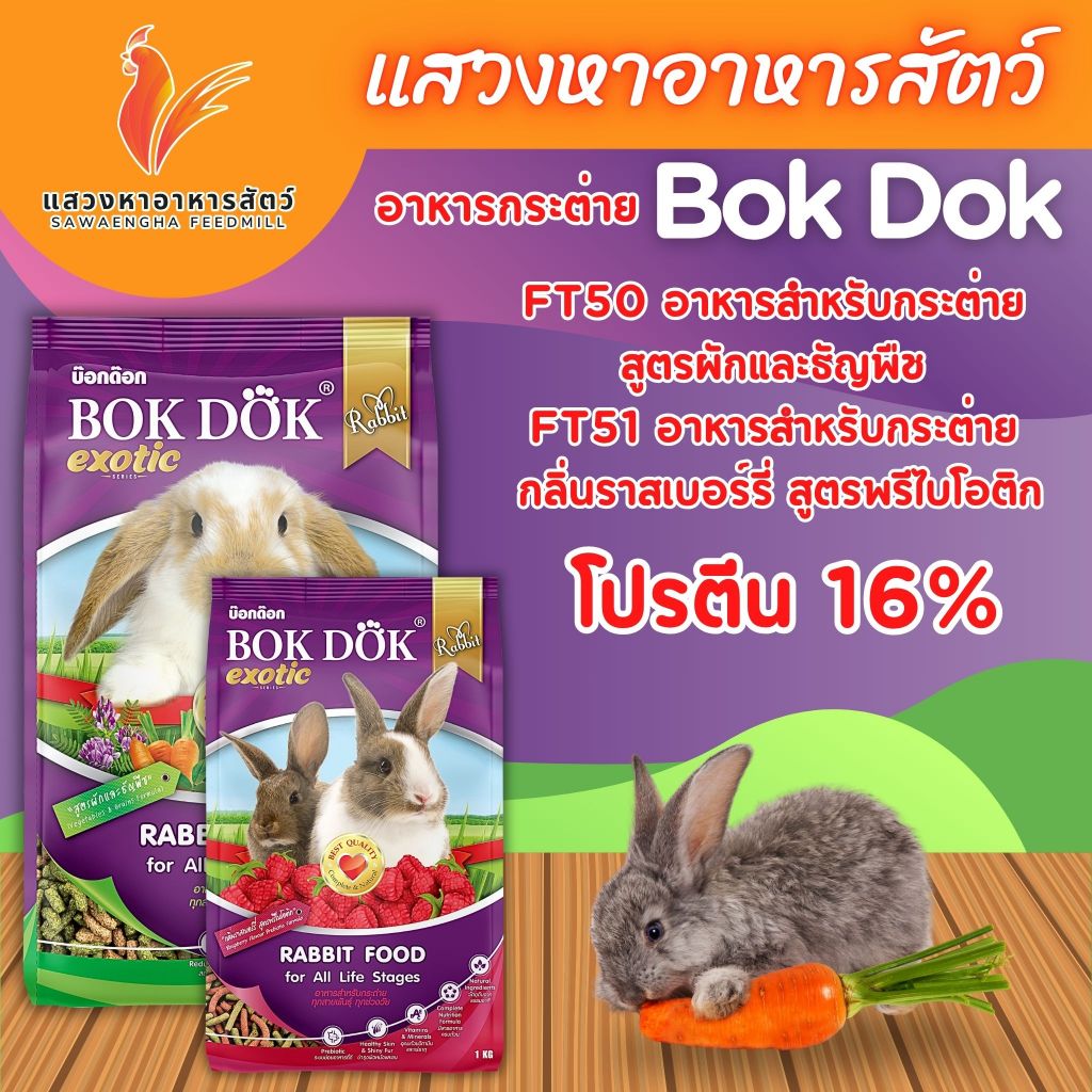 {{ 5ถุง = 5 กิโล }} อาหารเม็ดกระต่าย สูตรผักและธัญพืช และรสราสเบอร์รี่ บ็อกด็อก BOKDOK   ขนาด 1kg