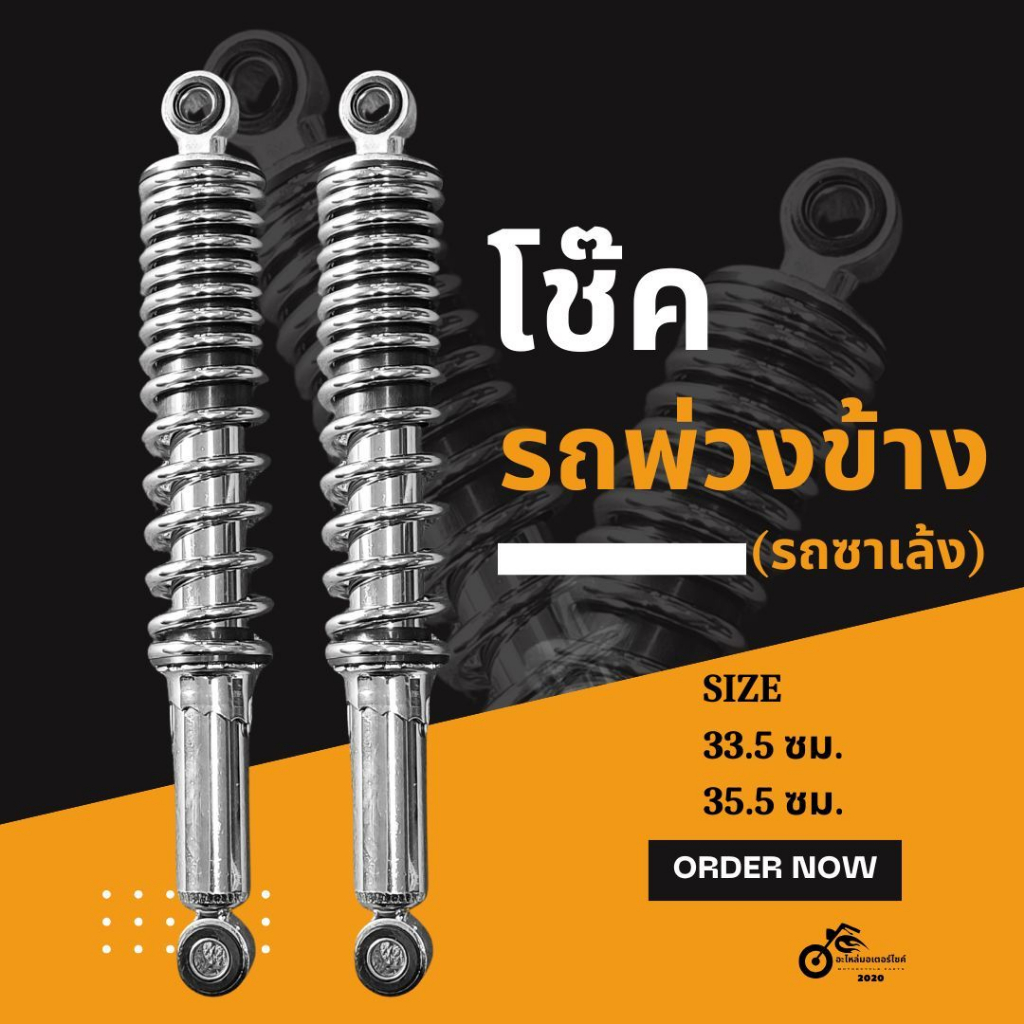โช๊ครถพ่วงข้าง/โช๊คซาเล้ง สั้น/ยาว อย่างดี **พร้อมส่ง**
