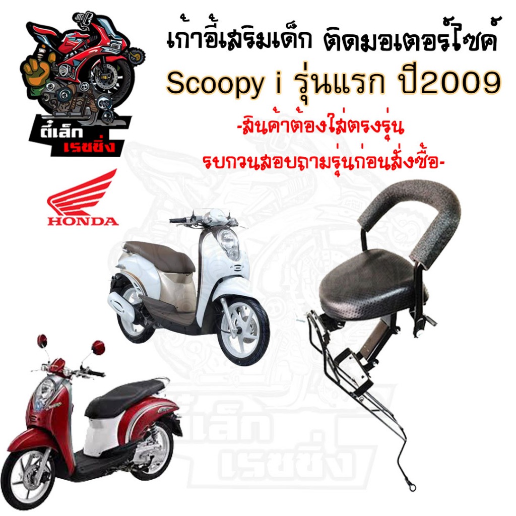 เก้าอี้เด็ก SCOOPY-i รุ่นแรก ที่นั่งเด็กติดรถมอเตอร์ไซค์ เบาะเด็กมอเตอร์ไซค์ เก้าอี้เด็กมอเตอร์ไซค์ SCOOPY-i รุ่นแรก