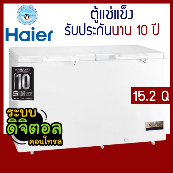 ตู้แช่แข็ง Haier ความจุ 15.2 คิว รับประกันคอม10 ปี รุ่น HCF-478DP