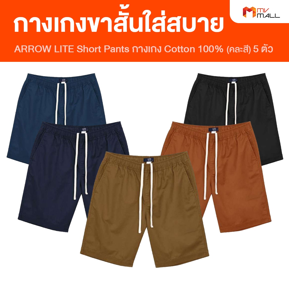 [สีซัมเมอร์ 5 ตัว] Arrow Lite Short Pants แอร์โรว์ ไลท์ กางเกงขาสั้น กางเกงลำลอง ผ้า Cotton 100%