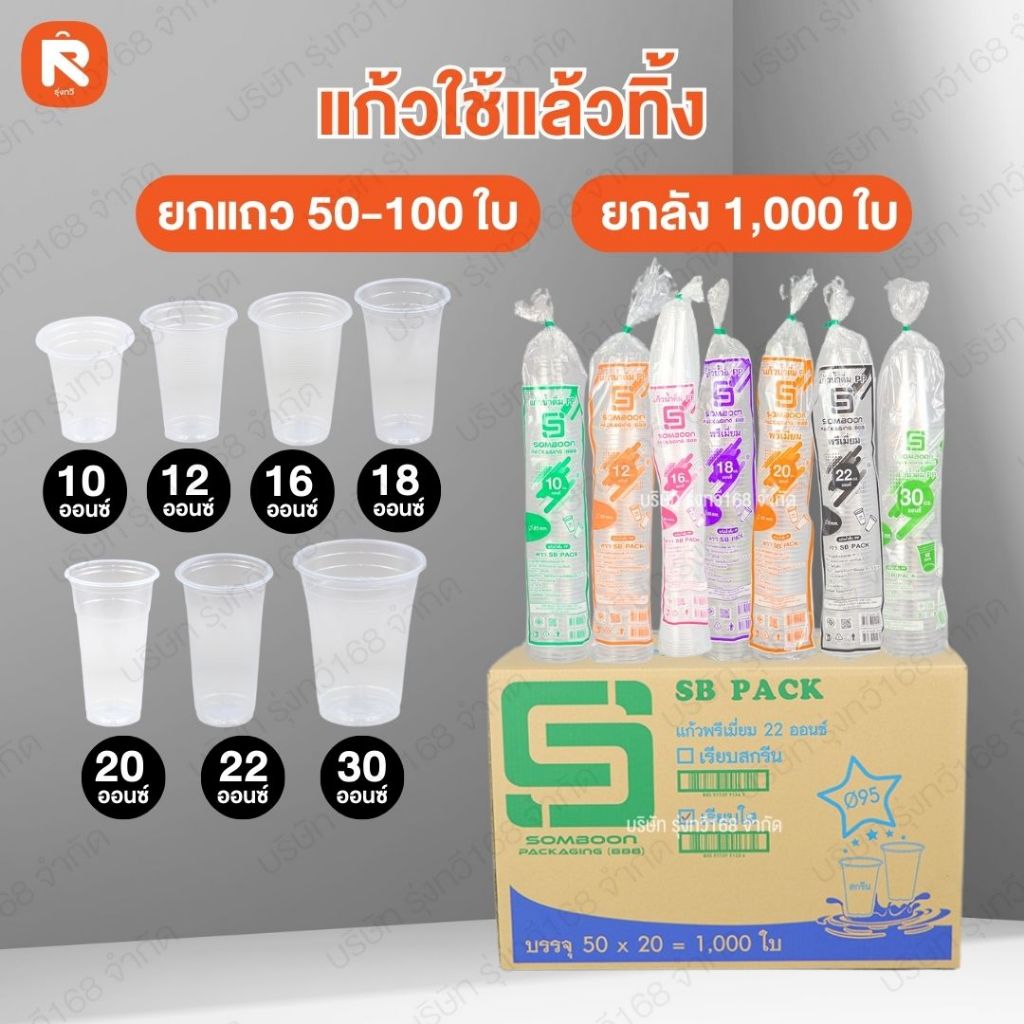 (2,000ใบ) แก้วใช้แล้วทิ้ง ขนาด 10-12-16-18-20-22-30 ออนซ์  ลอนใส ปาก85 Somboon (ยกลัง40แถว)