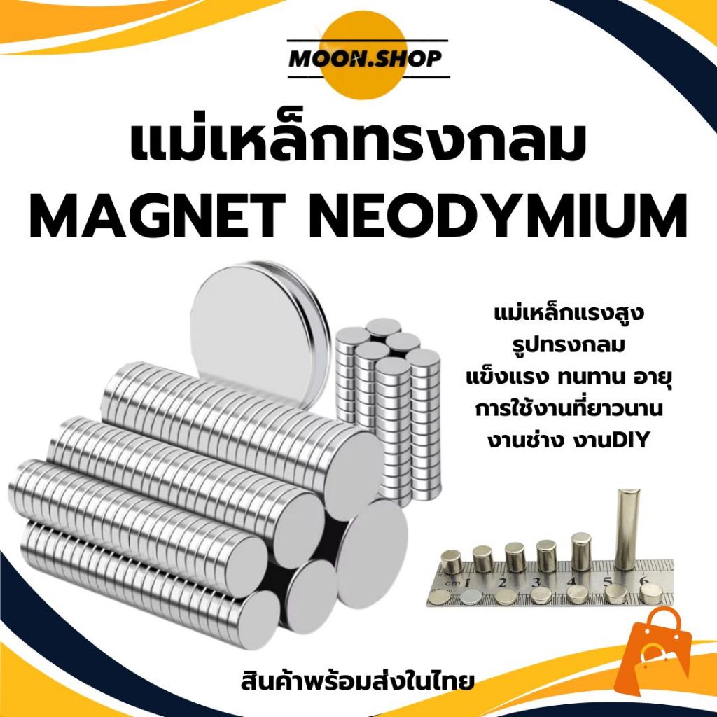 *พร้อมส่ง* แม่เหล็ก ทรงกลม แม่เหล็กแรงสูง แม่เหล็กนีโอไดเมีย Magnet Neodymium แม่เหล็กแรงดูดสูง
