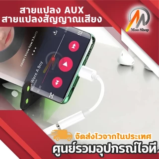 สายแปลงหูฟัง อะแดปเตอร์แปลงพอร์ต Type-C / IP เป็นช่องหูฟัง AUX 3.5 มม. รองรับโทรศัพท์และฟังเพลง