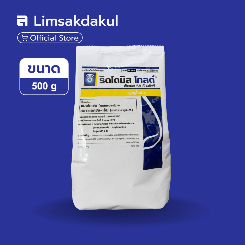 ริดโดมิล โกลด์ เอ็มแซด 68 ดับเบิ้ลยูจี ขนาด 500 กรัม แมนโคเซบ + เมทาแลกซิล-เอ็ม ป้องกัน กำจัด โรคเชื้อรา โรคราน้ำค้าง
