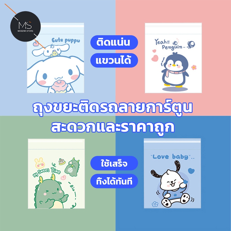 ถุงขยะในรถ ถุงขยะติดในรถ มีแถบกาว ถุงขยะอเนกประสงค์ ถุงขยะแบบใช้แล้วทิ้ง ถุงขยะพกพา ลายการ์ตูนน่ารัก 10ชิ้น/แพ็ค