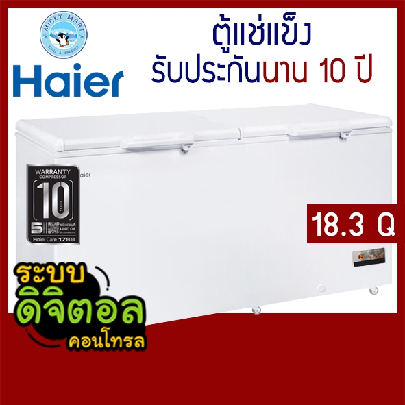 ตู้แช่แข็ง Haier ความจุ 18.3 คิว รับประกันคอม10 ปี รุ่น HCF-568DP