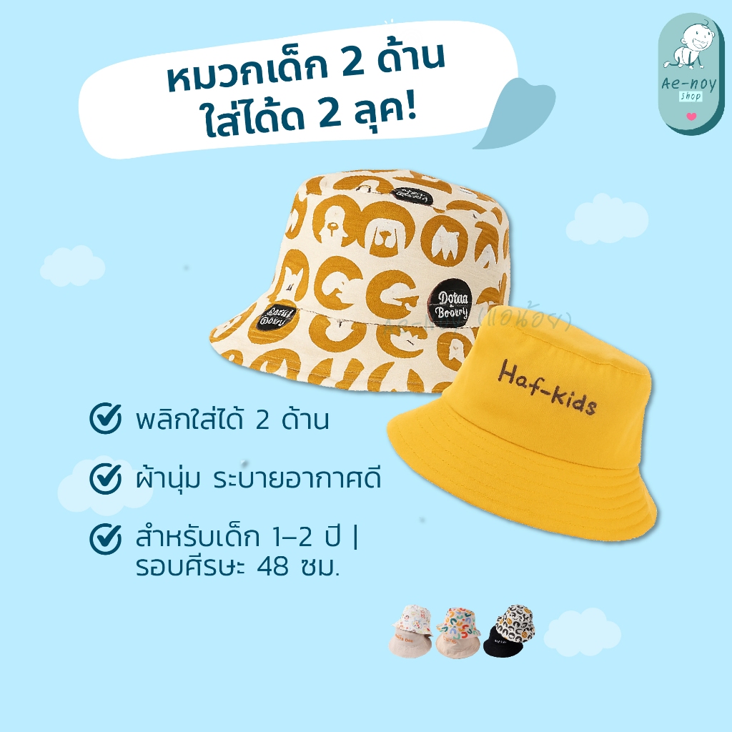 หมวกเด็ก 2 ด้าน หมวกบักเก็ตเด็ก ลายหมี ลายการ์ตูน ใส่ได้ 2 ด้าน หมวกกันแดดเด็ก หมวกเที่ยวเด็ก อายุ 1-2 ปี รอบศีรษะ 48 ซม