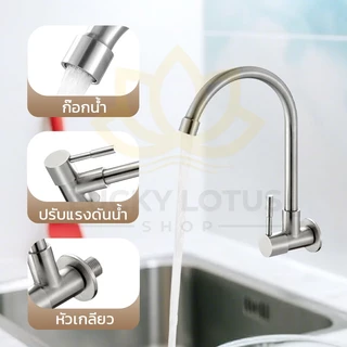 LUCKYLOTUS ก๊อกน้ำซิงค์อ่างล้างจานสแตนเลส 304 แท้ หมุนได้ 360° ทนทาน ไม่เป็นสนิม