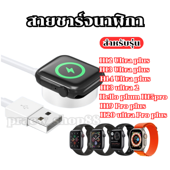 สายชาร์จนาฬิกาสมาร์ทวอทช์ สำหรับรุ่น H12 Ultra plus,H13 Ultra plus,H14 Ultra plus และรุ่นอื่นๆ ในตัว