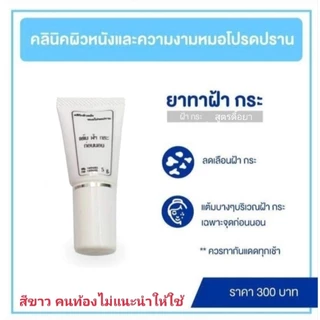 ครีมฝ้ากระหมอโปรดปราน