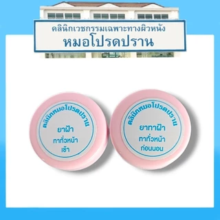 ครีมฝ้ากระหมอโปรดปราน