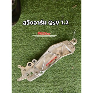 สวิงอาร์ม Qs ตัน พร้อมขาปักข้าง 220 mm 🇹🇭พร้อมจัดส่งในไทย🇹🇭