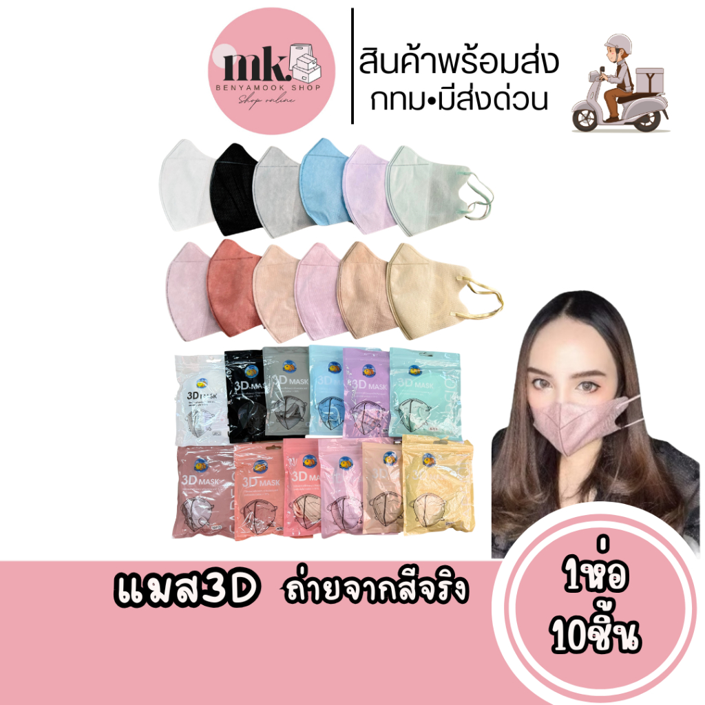 แมสหน้าเรียว แมส3Dผู้ใหญ่ แพ็ค10ชิ้น แมสเกาหลี แมส3D แมส3Dสีดำ แมส3d สีขาว