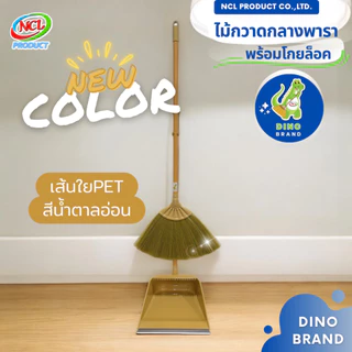 ชุดไม้กวาดยางพาราพร้อมที่ตักขยะ M-04 สีน้ำตาล มีที่ล็อดไม้กวาดและยางกันฝุ่น งานถักอย่างดีเส้นใยไม่หลุดร่วง DINO BRAND