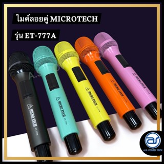 (ราคา/ชุดมี 2 ตัว) ไมค์ลอยคู่ UHF MICROTECH รุ่น ET-777A มีใ…