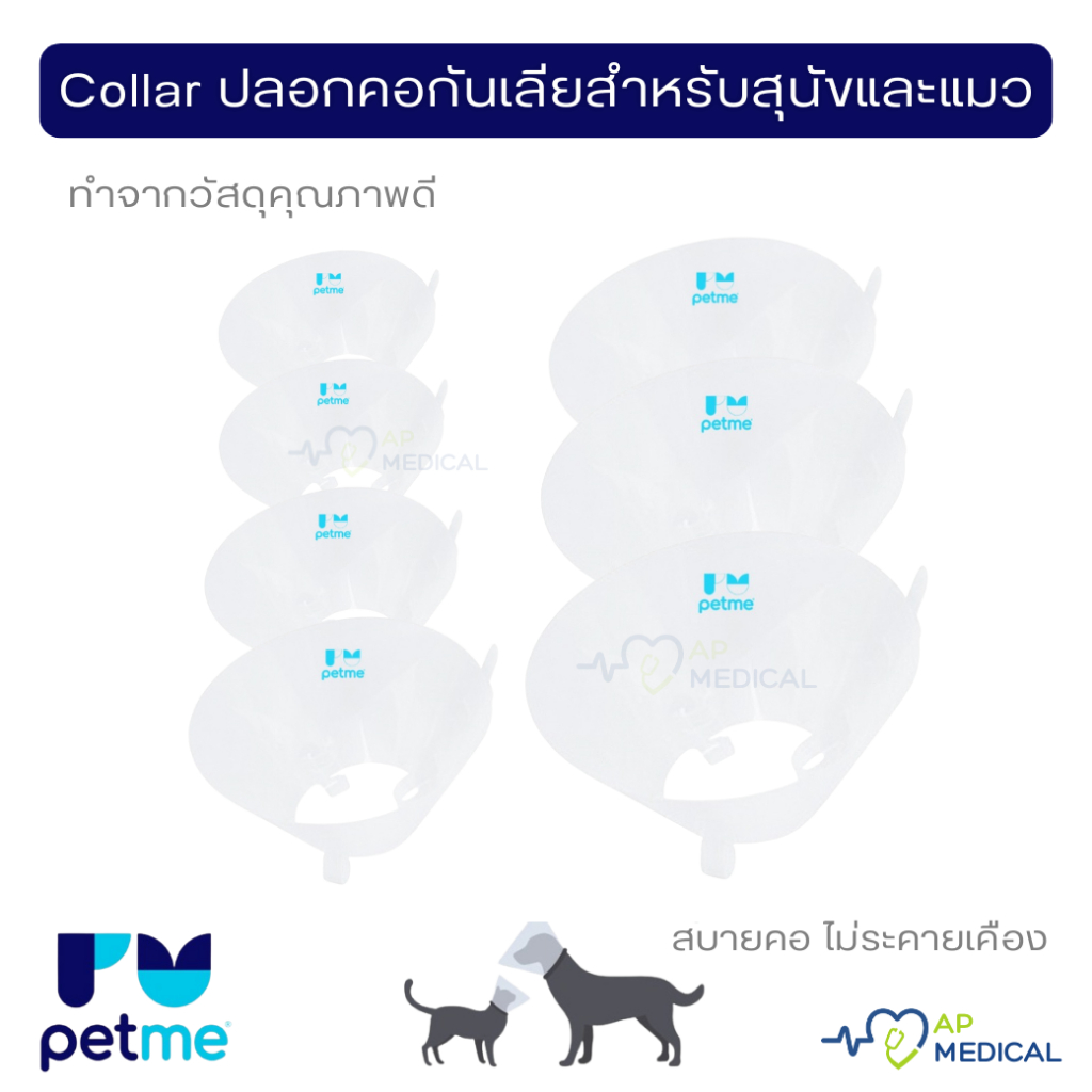 ปลอกคอกันเลีย คอลล่าร์ สำหรับสุนัขและแมว เกรดโรงพยาบาล เนื้อพลาสติกหนา สีขาวขุ่น ทนทาน ไม่พังง่าย Elizabethan Collar