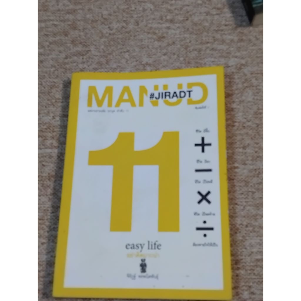 manud easy lifeอย่าคิดมากน่า(B9)