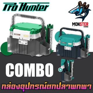 กล่องอเนกประสงค์ กล่องใส่อุปกรณ์ตกปลา MEBAO MB-705 by PRO HUNTER