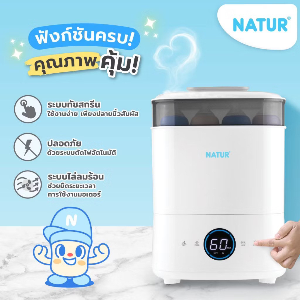 Natur เครื่องนึ่งพร้อมอบแห้งขวดนม รุ่น Eazy Touch รุ่นใหม่ล่าสุด พร้อมส่ง