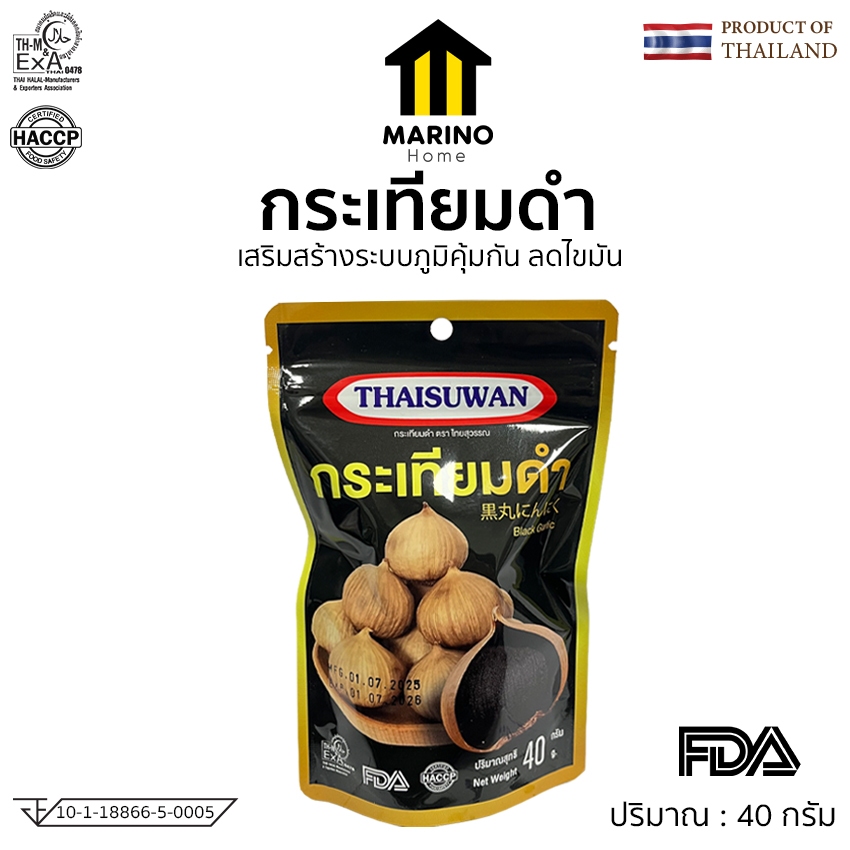 Marino Home กระเทียมดำ กระเทียมดำภูเขาไฟ เสริมสร้างภูมิคุมกัน 40 กรัม NO.F262