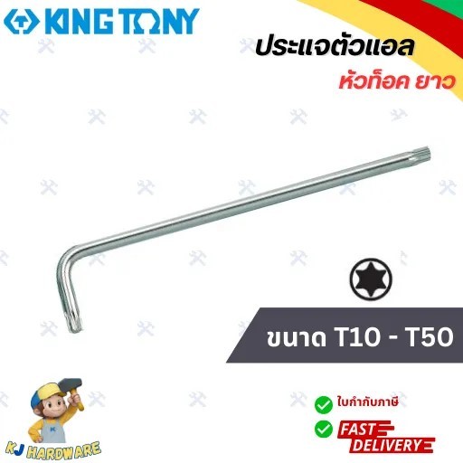 KINGTONY ประแจตัวแอล หัวท็อค หัวดาว ยาว T10 T15 T20 T25 T27 T30 T40 T45 T50 รุ่น 1123R (1 ชิ้น)