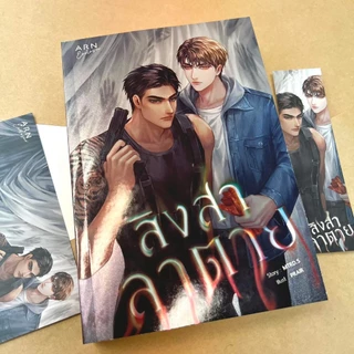 นิยายเรื่องสิงสาลาตาย | ARN BOOK