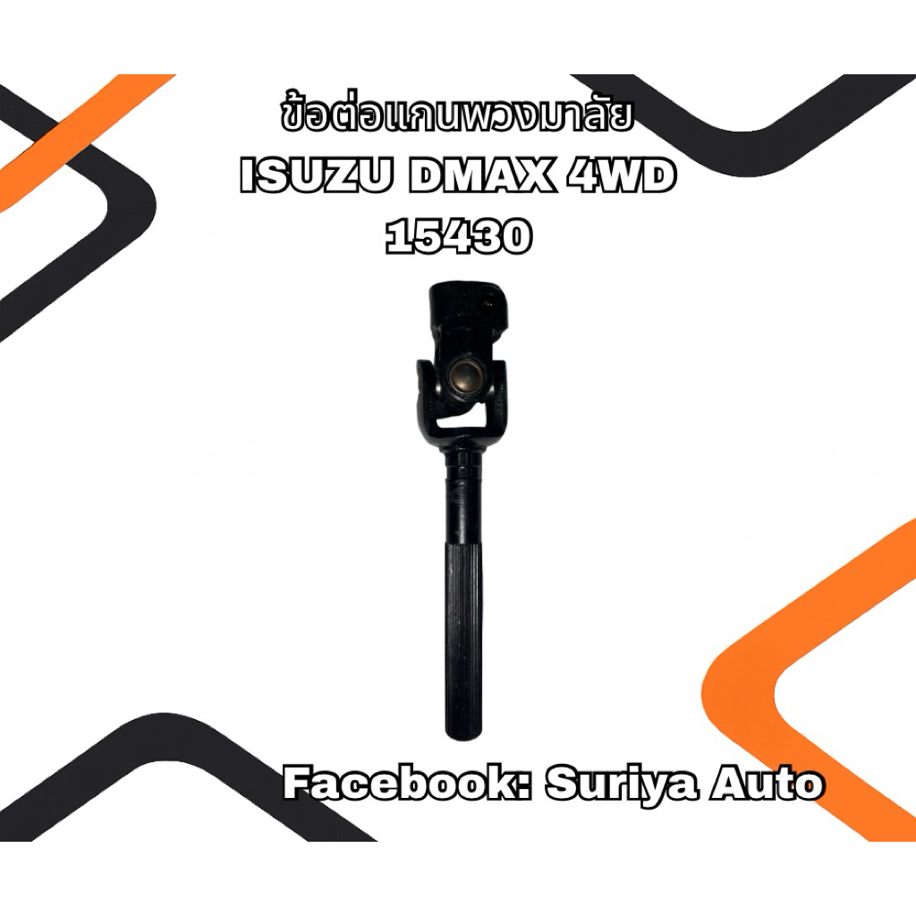 ข้อต่อแกนพวงมาลัย ISUZU D-MAX แกนมาเป็นเฟือง 15430