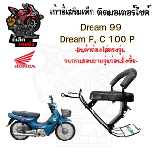 เก้าอี้เด็ก Dream99 (C100P) ที่นั่งเด็ก เบาะนั่งเด็ก เบาะเด็…