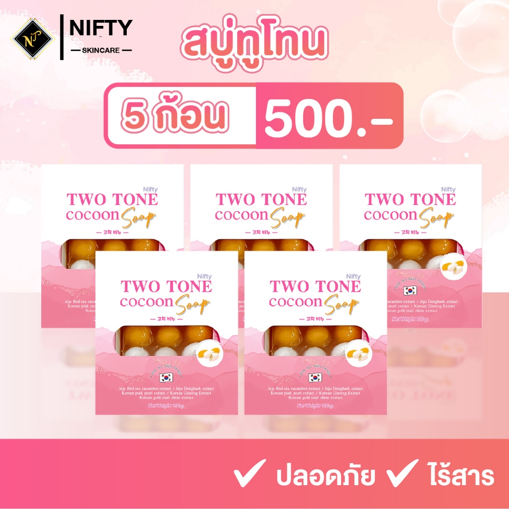 สบู่ทูโทน สูตรผสมรังไหมทอง + ไหมขาว โปร 5 ก้อน เพียง 500 Nifty Skincare สบู่ผิวใส ลดสิว ฝ้ากะ ส่งฟรี