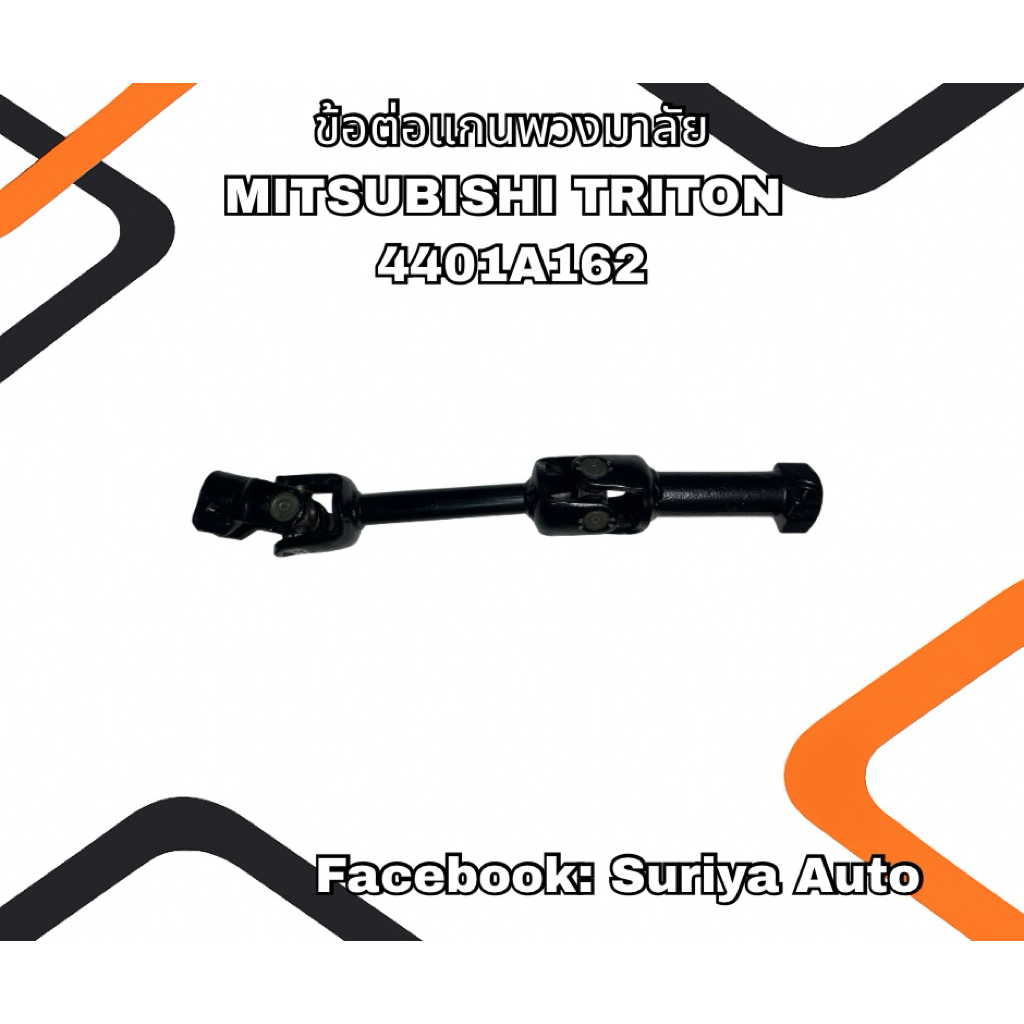 ข้อต่อแกนพวงมาลัย MITSUBISHI TRITON 4WD 4401A162
