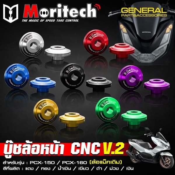 บู๊ชล้อหน้า V.2 รุ่น PCX 125 / PCX150 / PCX160 ปี 2021-24 บูชล้อ ล้อแม็คเดิม บู้ชล้อ CNC บู๊ชล้อ บูท