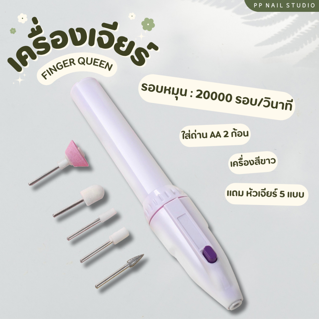 เครื่องเจียร์เล็บมินิ เครื่องขัดเล็บ เจียร์เล็บ ขัดเล็บเจล เล็บเจล อุปกรณ์ทำเล็บ