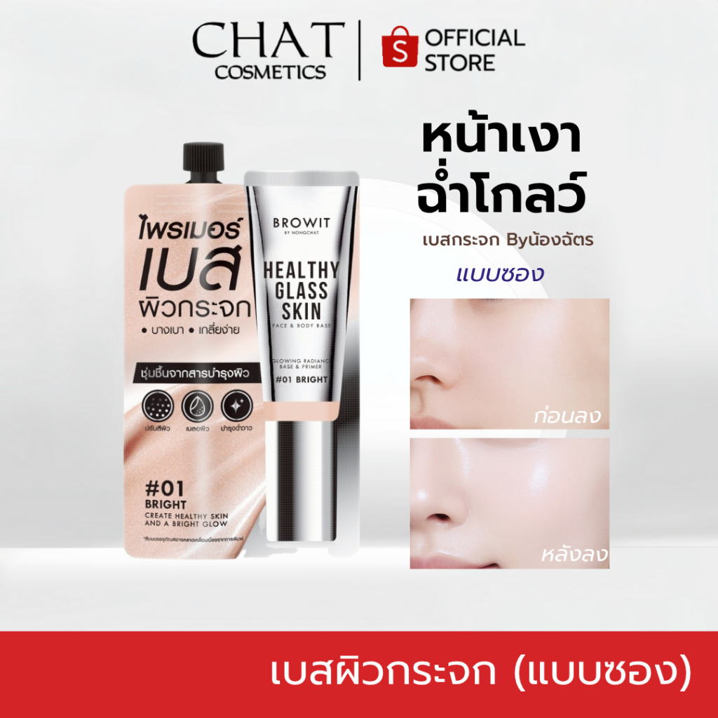 [ในไลฟ์ลด 30%] เบสผิวกระจกน้องฉัตร แบบซอง 5 ml. [ Healthy Glass Skin- Base and Primer ]