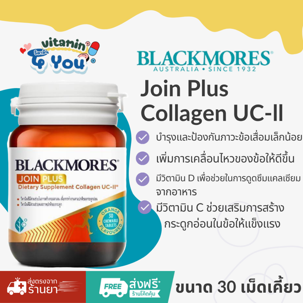Blackmores Join Plus Collagen UC-ll บำรุงและป้องกันภาวะข้อเสื่อม และลดอาการปวด ตึง  ( 30 เม็ดเคี้ยว)
