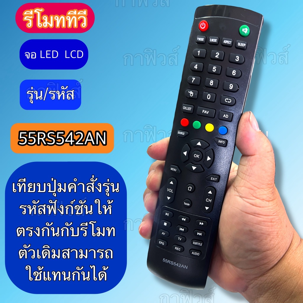 รีโมท ใช้กับทีวี จอ LCD-LED รุ่น /รหัส 55RS542AN เทียบรีโมทให้ตรงกับตัวเดิม ปุ่มคำสั่ง รหัส ต้องตรงก