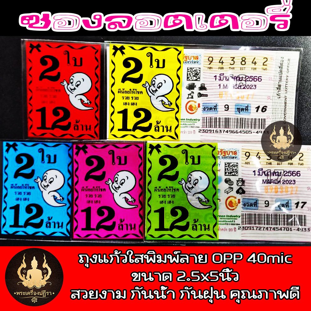 ซองพิมพ์ใส่ลอตเตอรี่ ลายผีน้อย 1ใบ ,2ใบ,3ใบ แบ่งขาย สุ่มสี(แบบ100ใบ/แบบ340ใบ)