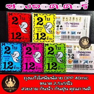 ซองพิมพ์ใส่ลอตเตอรี่ ลายผีน้อย 1ใบ ,2ใบ,3ใบ แบ่งขายคละสี(แบบ…
