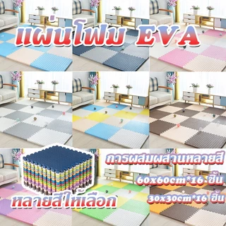 ชุด 16 ชิ้น การผสมผสานหลายสี ของแท้ แผ่นโฟมจิ๊ก EVAวัสดุ ซอว์ปูพื้น 30x30cm 60x60cm สองขนาด หนา 1 เซนติเมตร