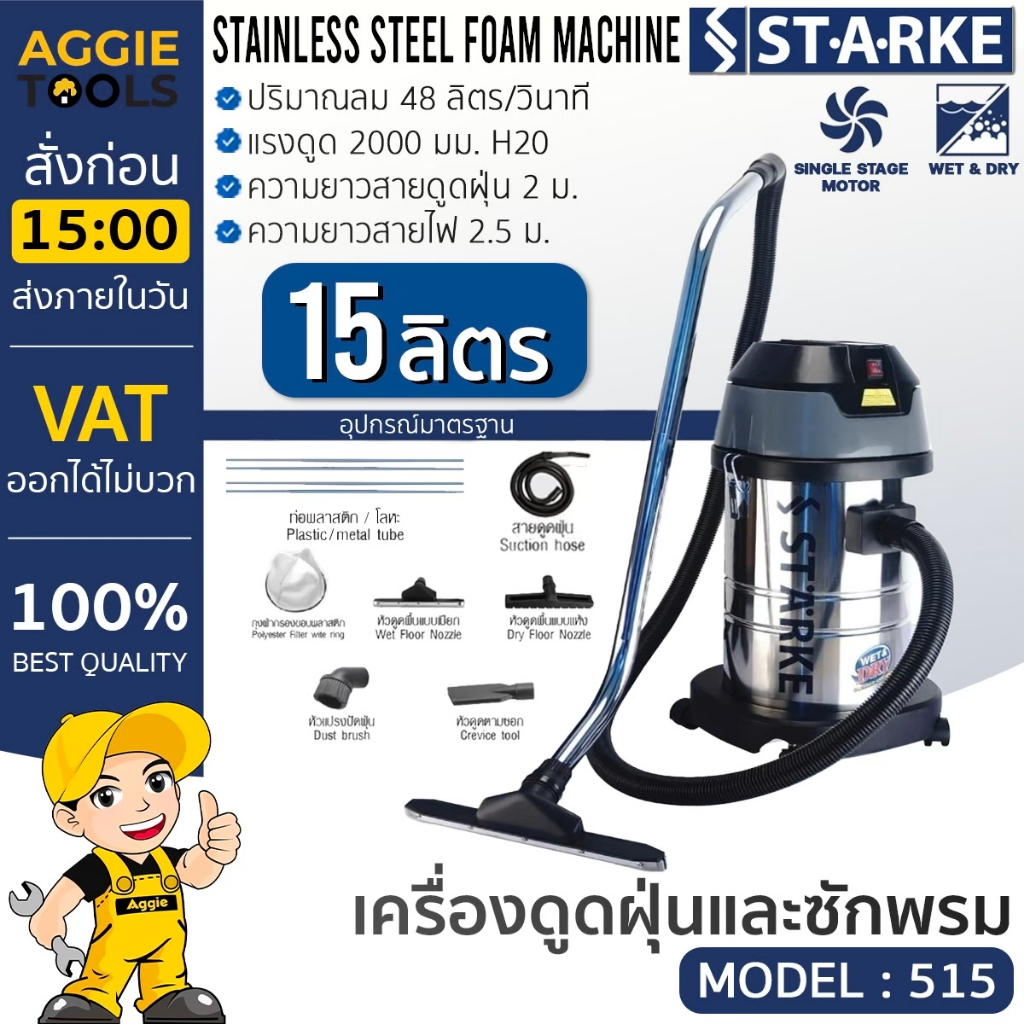 STARKE เครื่องดูดฝุ่น รุ่น SK-515 / 220V 1000วัตต์ ความจุ 15 ลิตร เครื่องดูดฝุ่น ดูดฝุ่น ไฟฟ้า