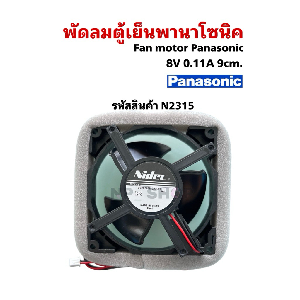 N2315 พัดลมตู้เย็นพานาโซนิค ,Fan motor panasonic 8V 0.11A 9cm รุ่นNR-BT222, NR-BT223, NR-BT224, NR-BT262,0 NR-BT263