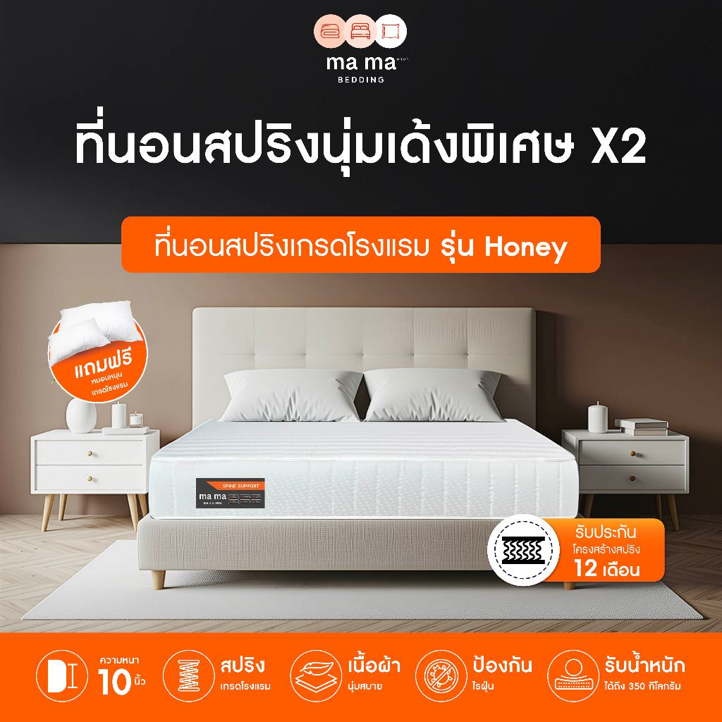 mama bedding ที่นอนสปริง หนา10นิ้ว รุ่น Honey เสริมฟองน้ำ รับประกัน 12 เดือน