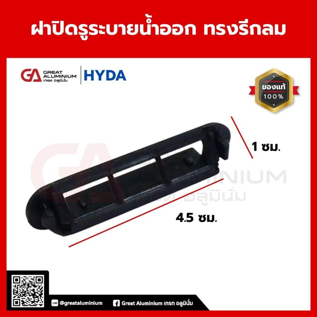 HYDA ออโต้วาว ยางปิดรูน้ำออก ยางปิดรูระบายน้ำออก สำหรับระบบประปาและบานอลูมิเนียม แข็งแรงทนทาน