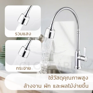 GLOPEARL ก๊อกน้ำซิงค์ล้างจาน สแตนเลสคุณภาพ หมุนรอบได้ ปรับน้ำได้ 2 ระดับ ติดตั้งง่าย ไม่เป็นสนิม