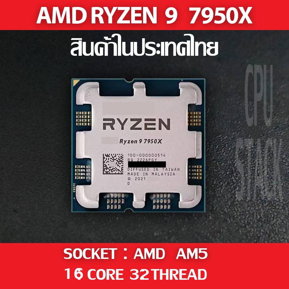 (ฟรี!! ซิลิโคลน)) AMD RYZEN 7 7950X socket AM5 8คอ 16เทรด สินค้าอยู่ในประเทศไทย มีสินค้าเลย (1 MONTH