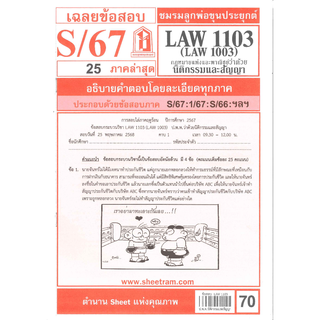 ข้อสอบชีทราม  LAW1103 LAW 1003 (LA 103, LW 103) นิติกรรมและสัญญา S/67