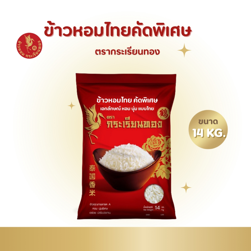 14 กิโลกรัม ข้าวกระเรียนทอง  ข้าวหอมไทย คัดพิเศษ ขนาด 14 กิโลกรัม ตรากระเรียนทอง ข้าวขายดี นิ่ม หอม หุงนุ่ม
